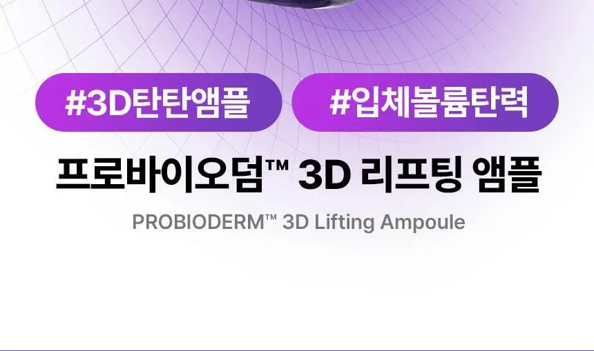 [탄력, 속보습앰플] 바이오힐 보 프로바이오덤 3D 리프팅 앰플 30ml [단품/증정기획] 상세페이지 2